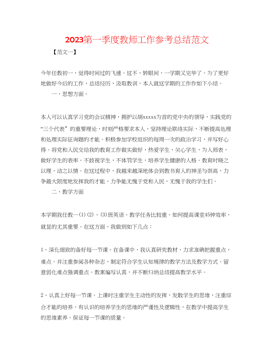 2023年第一季度教师工作总结范文.docx_第1页