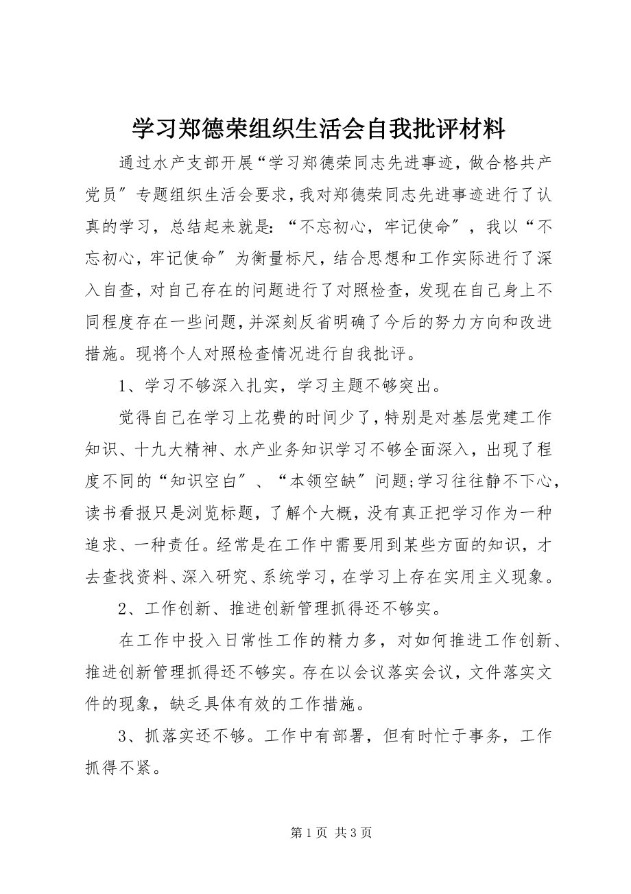 2023年学习郑德荣组织生活会自我批评材料.docx_第1页