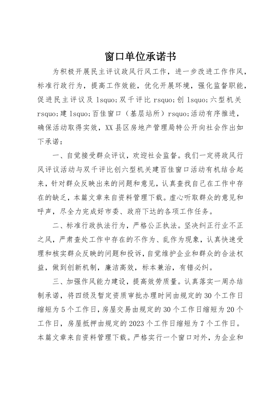 2023年窗口单位承诺书新编.docx_第1页