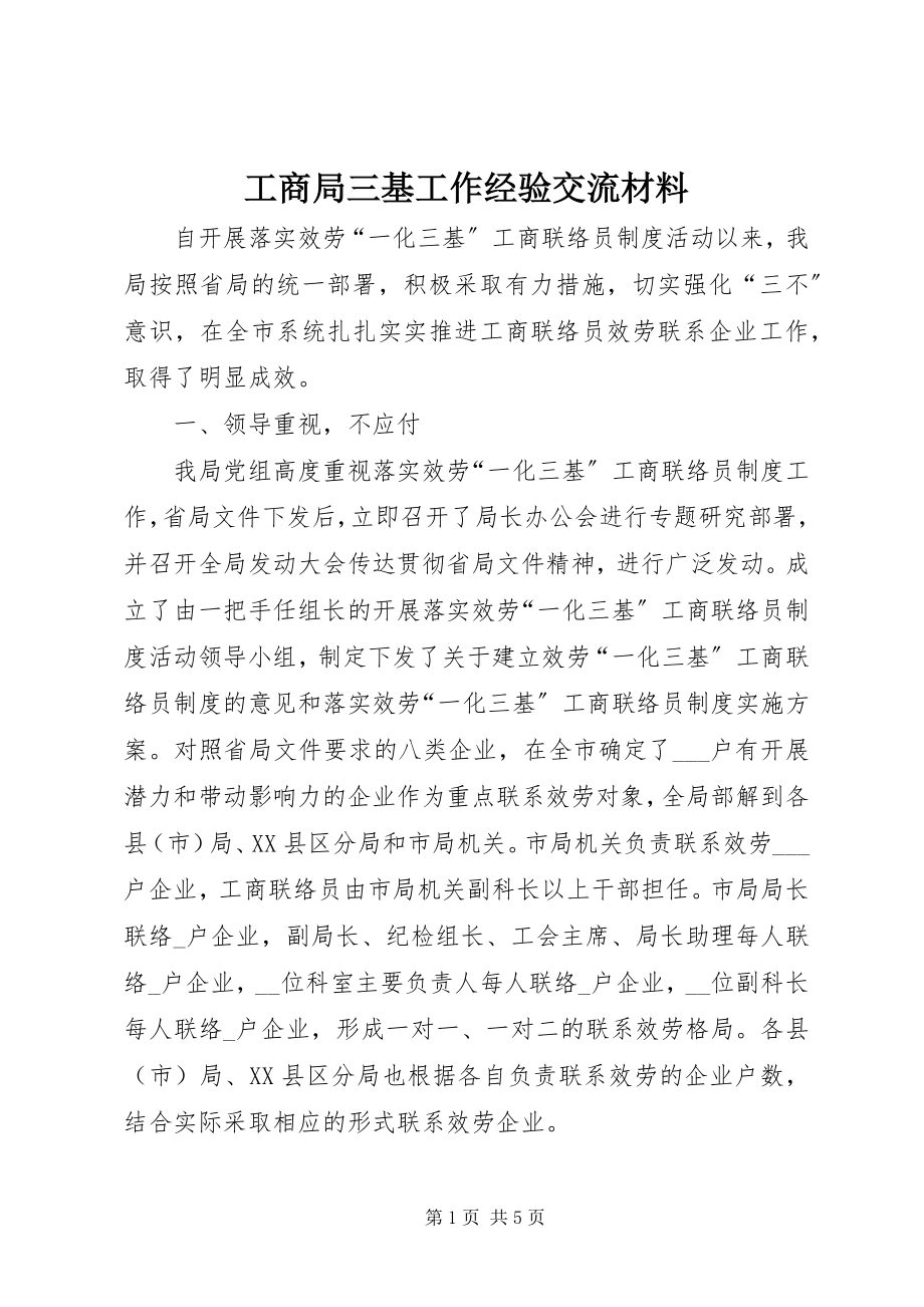 2023年工商局三基工作经验交流材料.docx_第1页