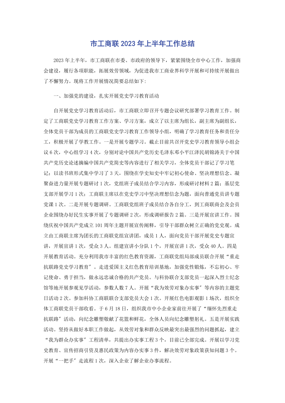 2023年市工商联上半年工作总结.docx_第1页