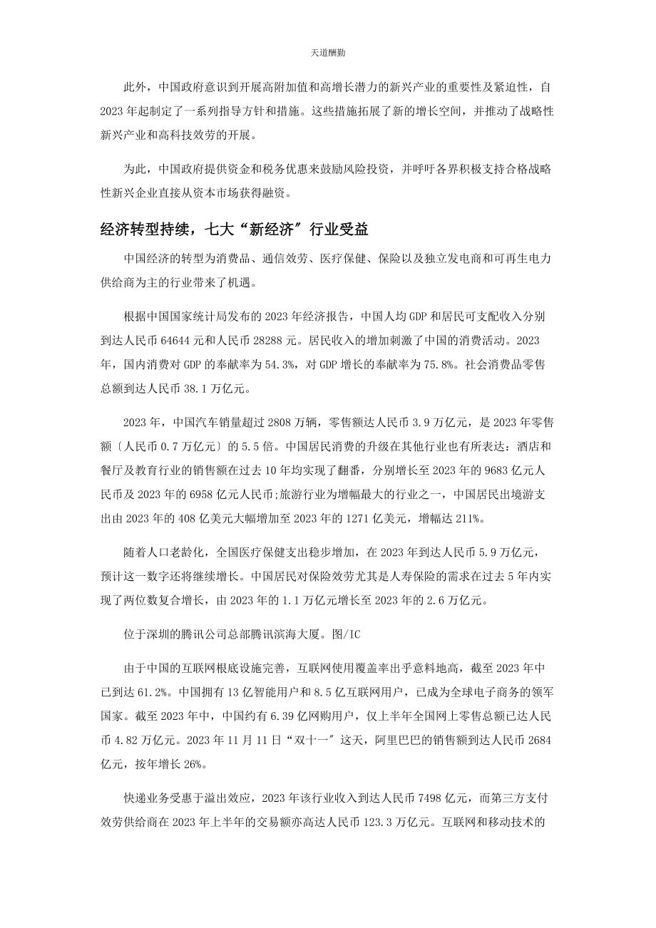 2023年把脉中国新经济.docx_第2页