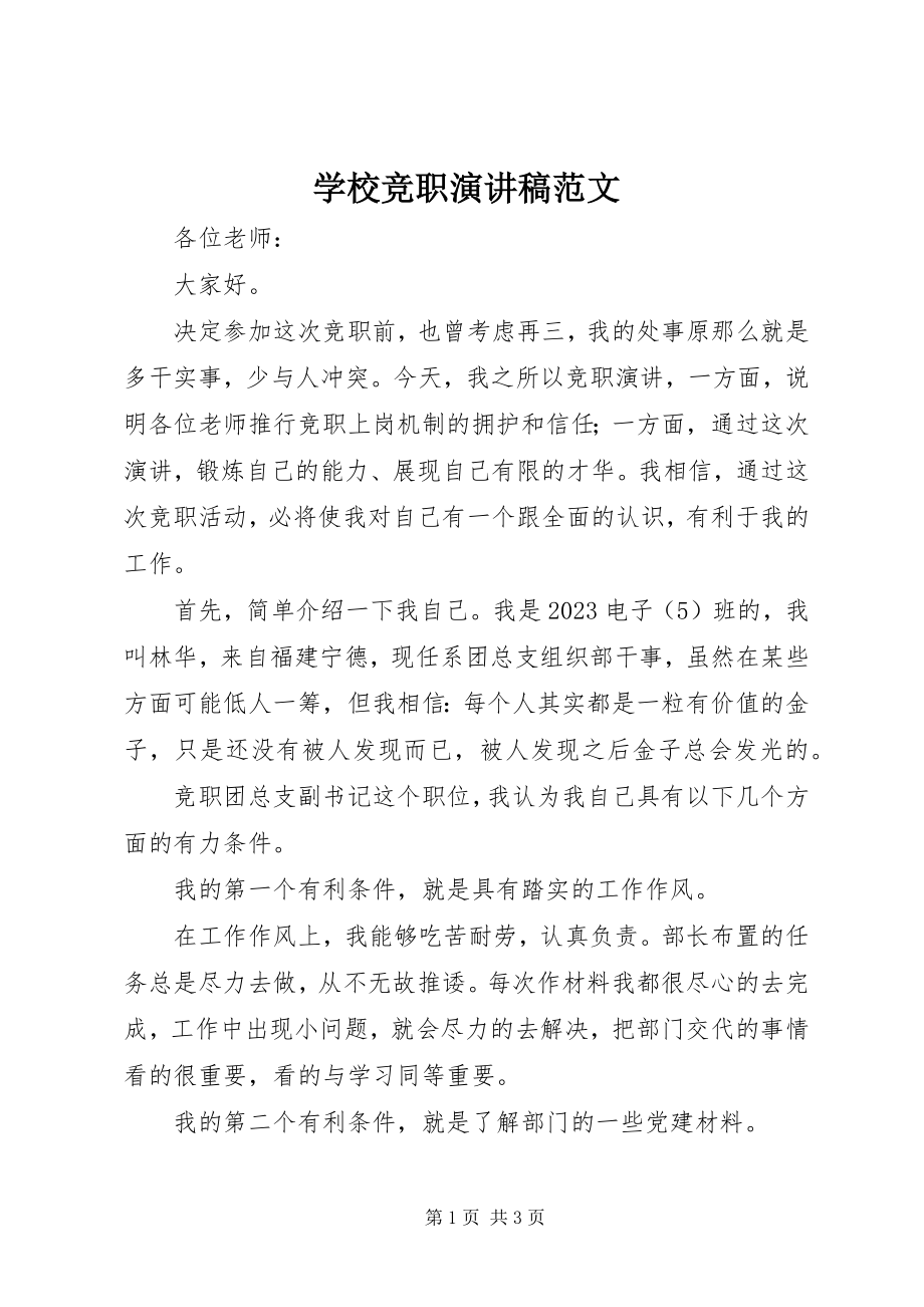 2023年学校竞职演讲稿.docx_第1页