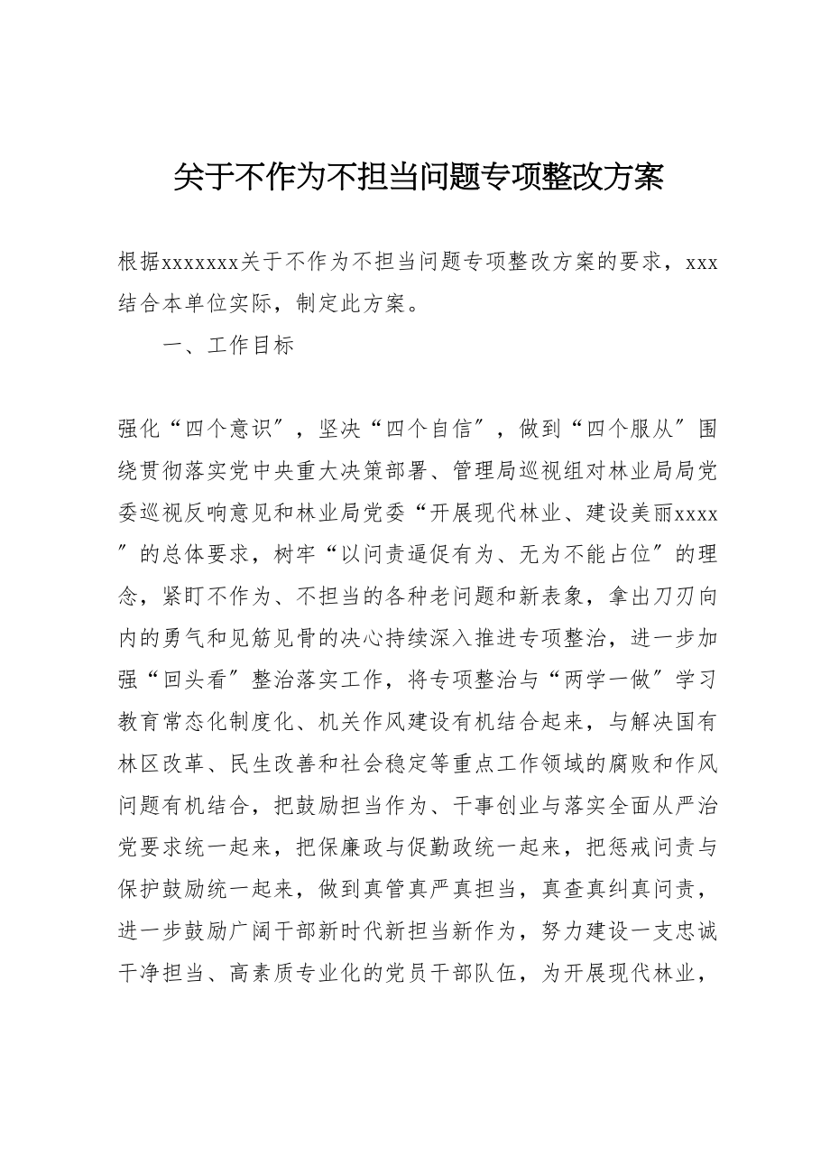 2023年关于不作为不担当问题专项整改方案 .doc_第1页