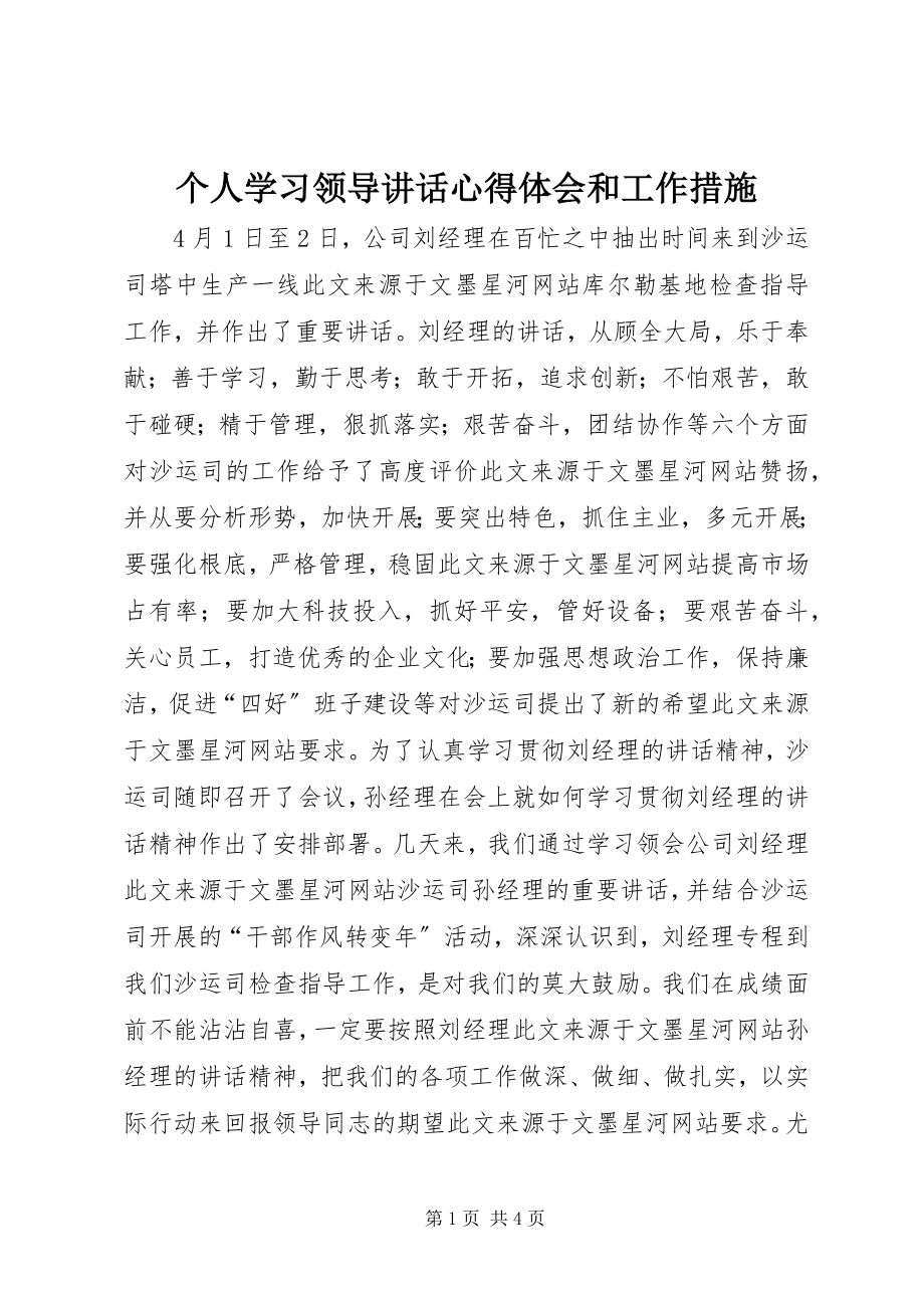 2023年个人学习领导致辞心得体会和工作措施.docx_第1页