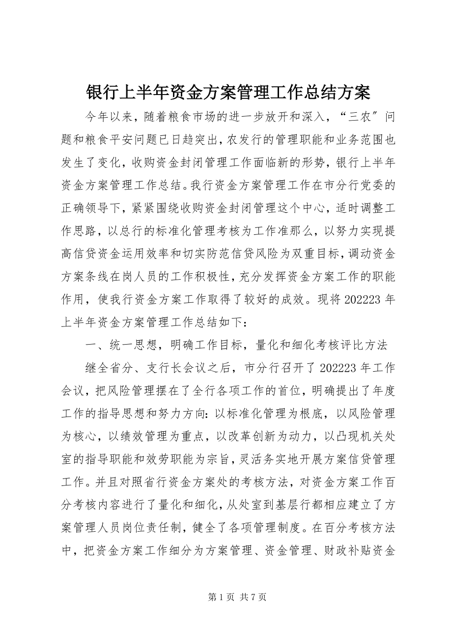 2023年银行上半年资金计划管理工作总结计划.docx_第1页