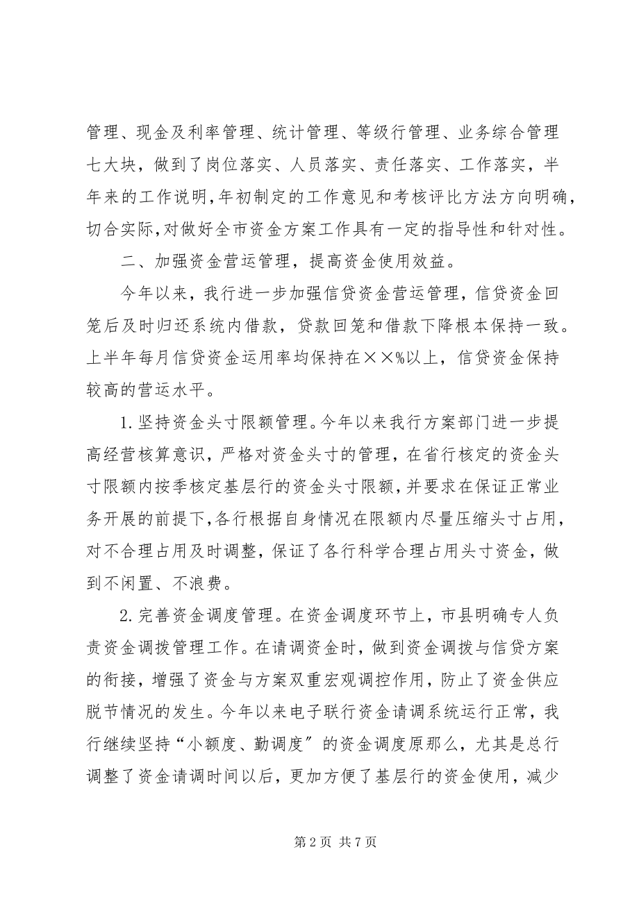 2023年银行上半年资金计划管理工作总结计划.docx_第2页