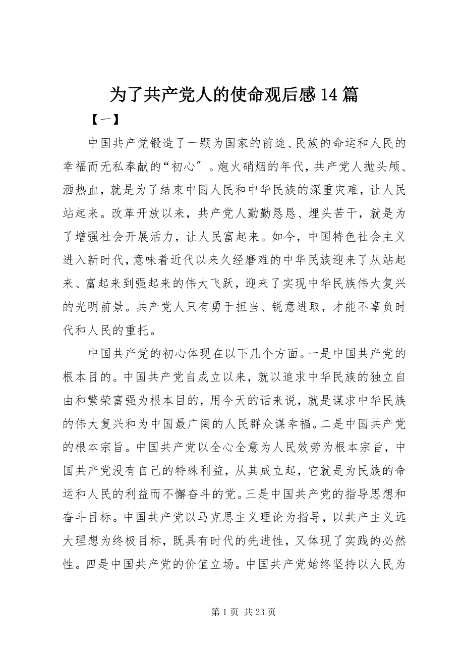 2023年《为了共产党人的使命》观后感篇3.docx_第1页