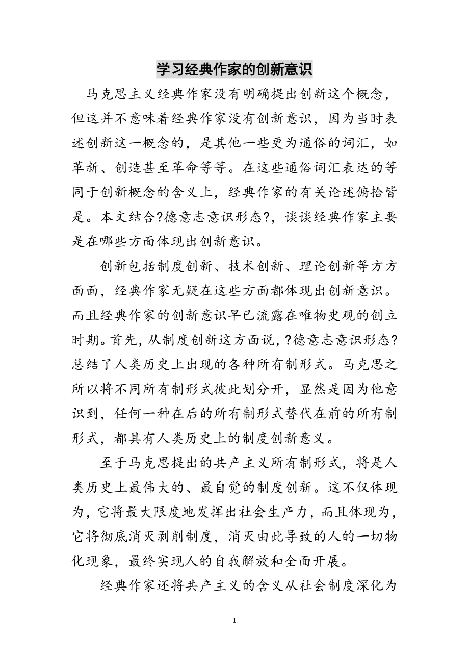 2023年学习经典作家的创新意识范文.doc_第1页