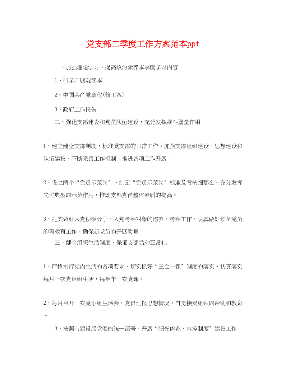 2023年党支部二季度工作计划ppt.docx_第1页