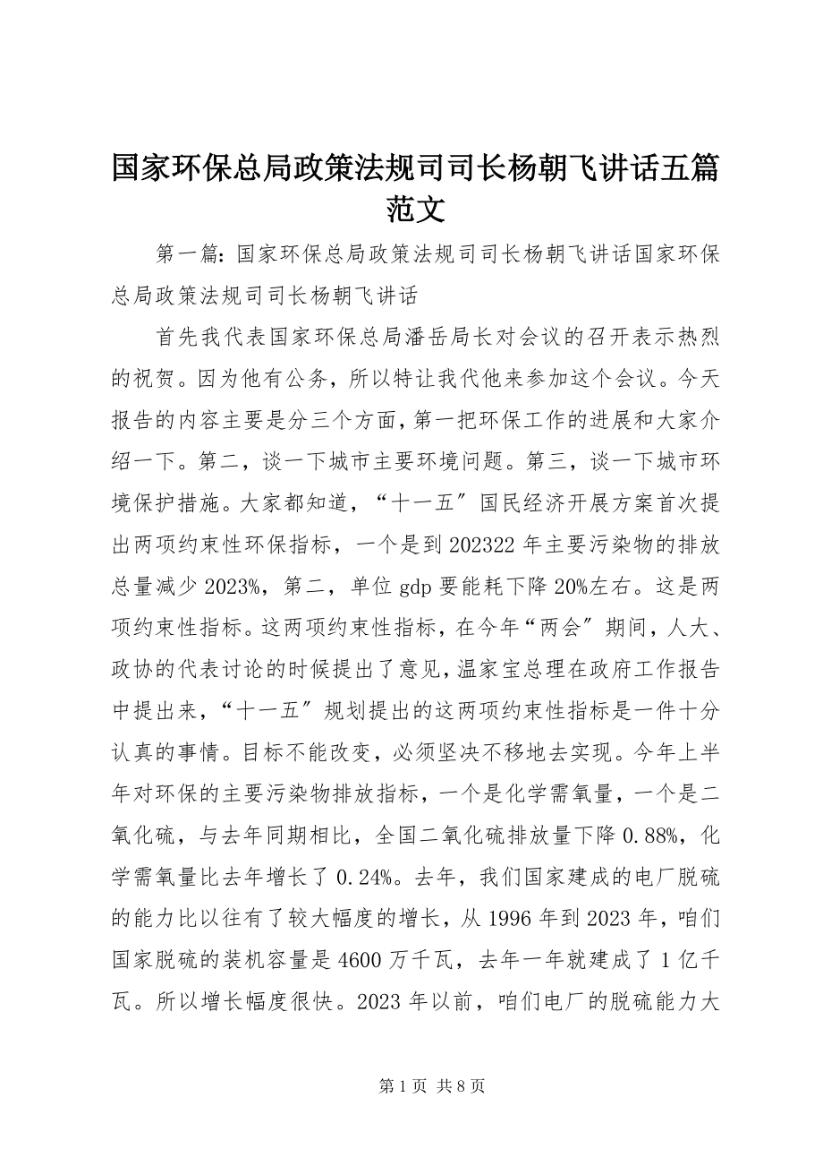 2023年国家环保总局政策法规司司长杨朝飞致辞五篇.docx_第1页