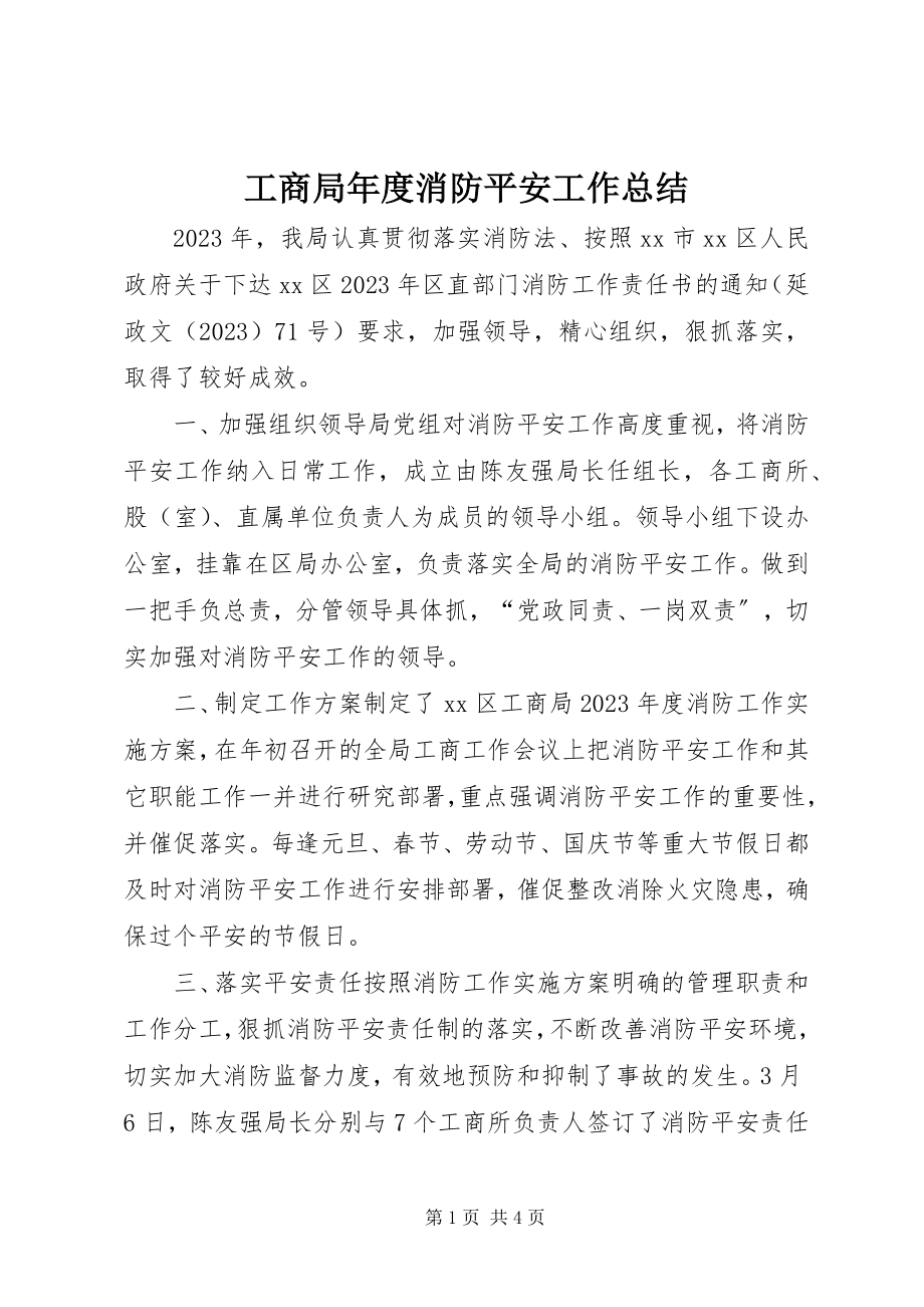 2023年工商局年度消防安全工作总结.docx_第1页