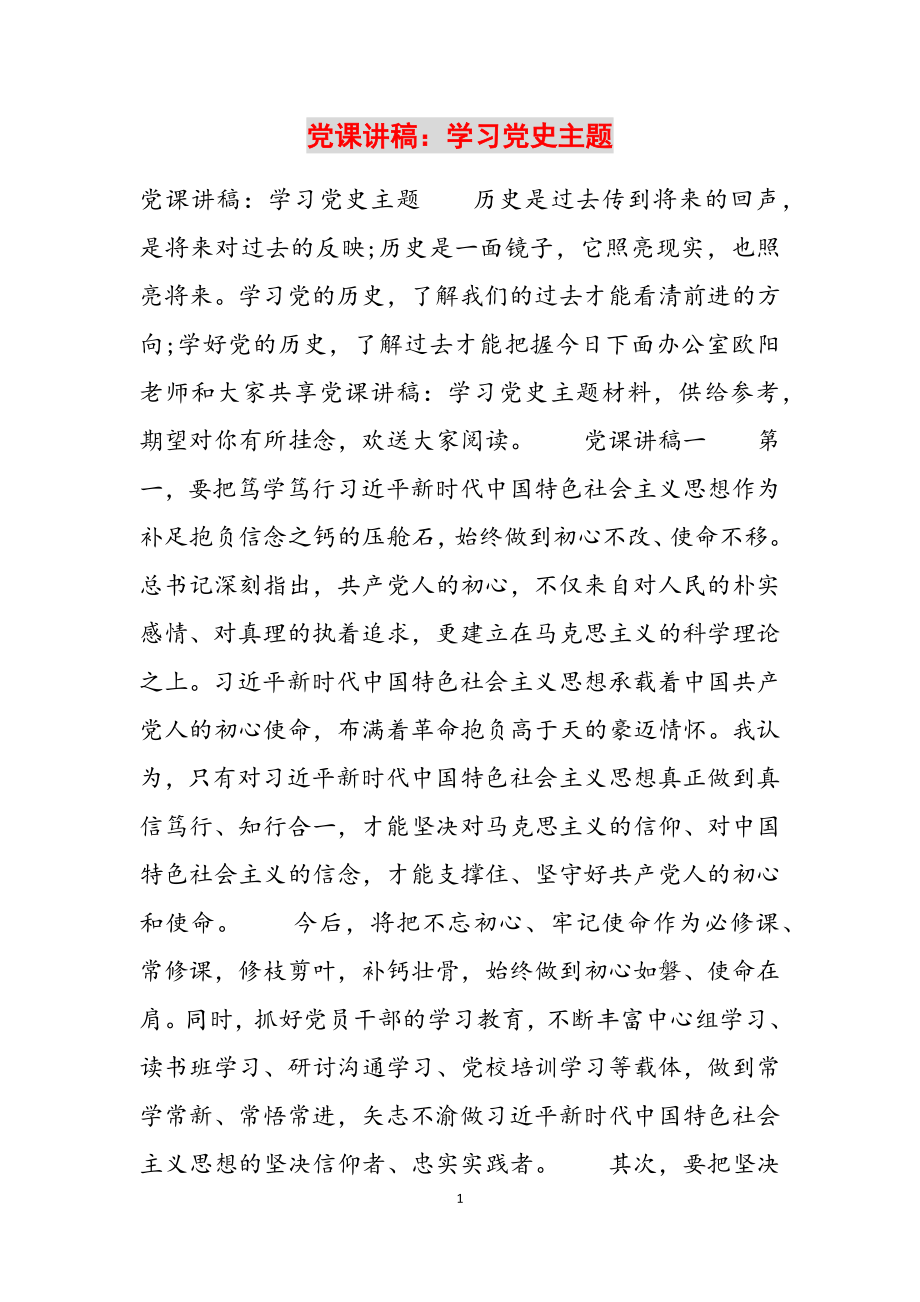 2023年党课讲稿：学习党史主题.doc_第1页