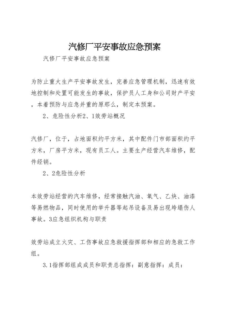 2023年汽修厂安全事故应急预案.doc_第1页