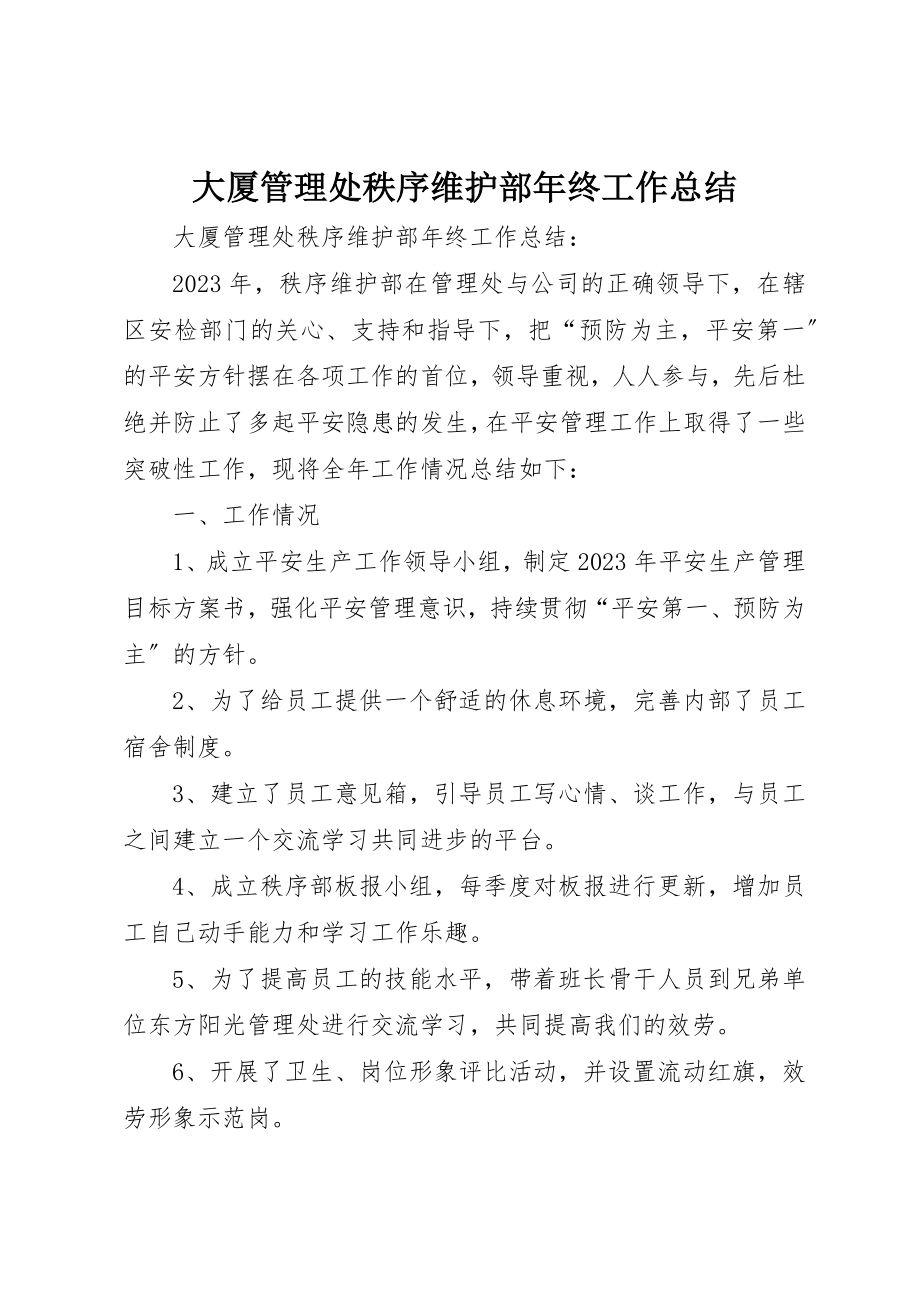 2023年大厦管理处秩序维护部年终工作总结.docx_第1页