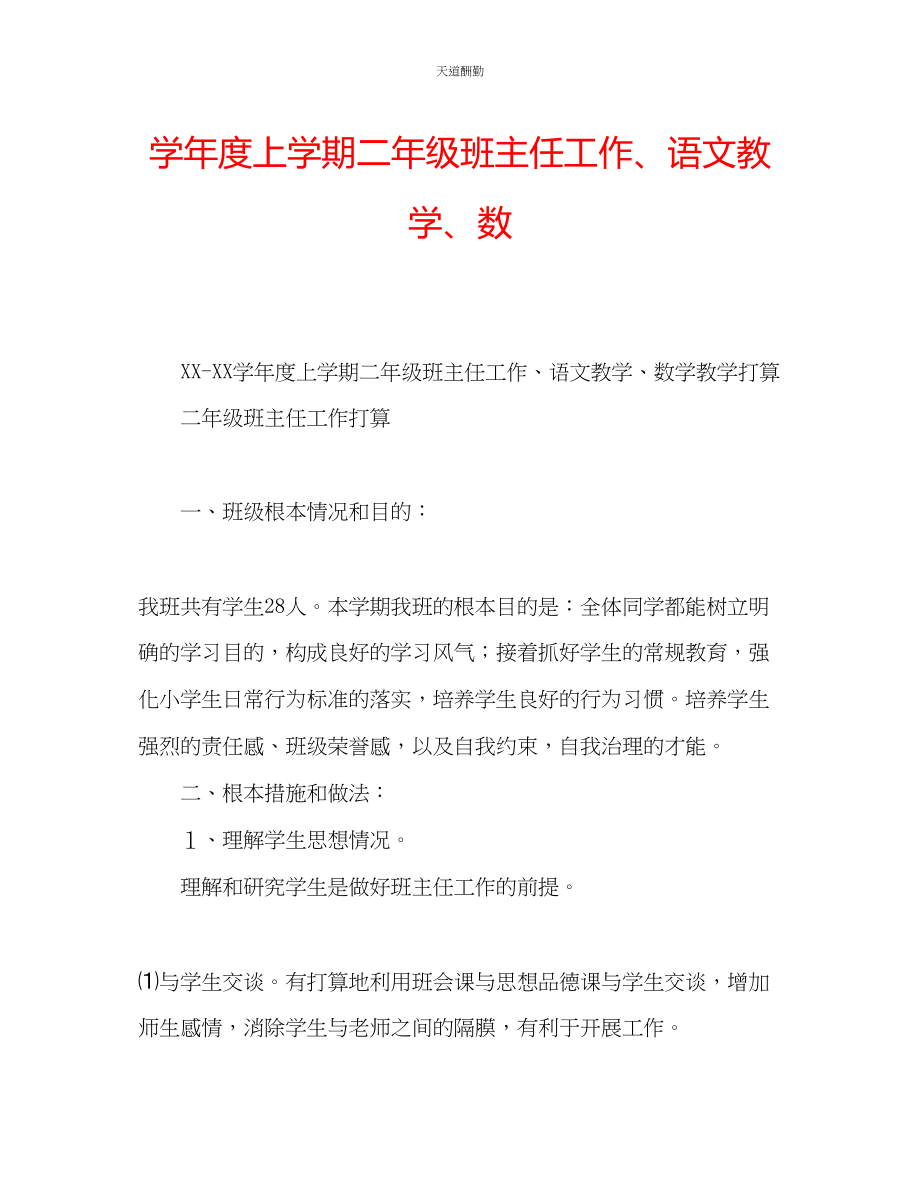 2023年学度上学期二级班主任工作语文教学数.docx_第1页