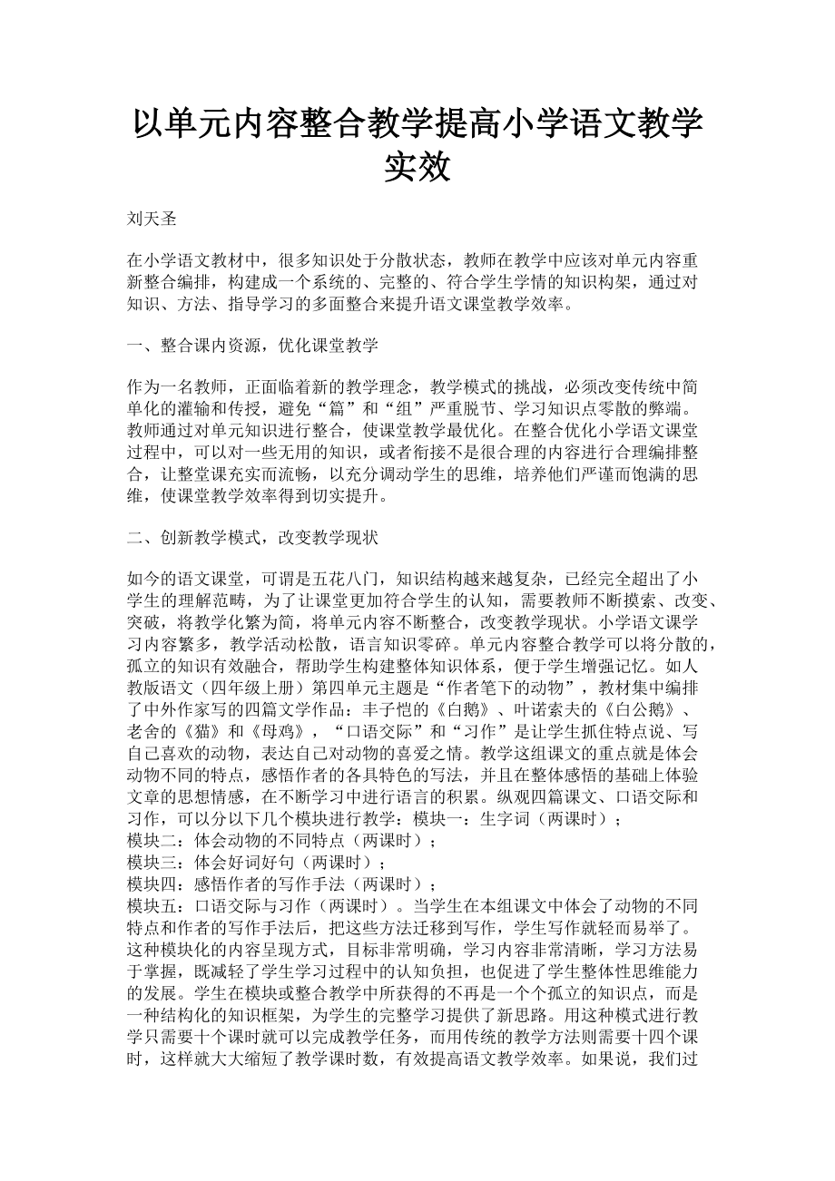 2023年以单元内容整合教学提高小学语文教学实效.doc_第1页