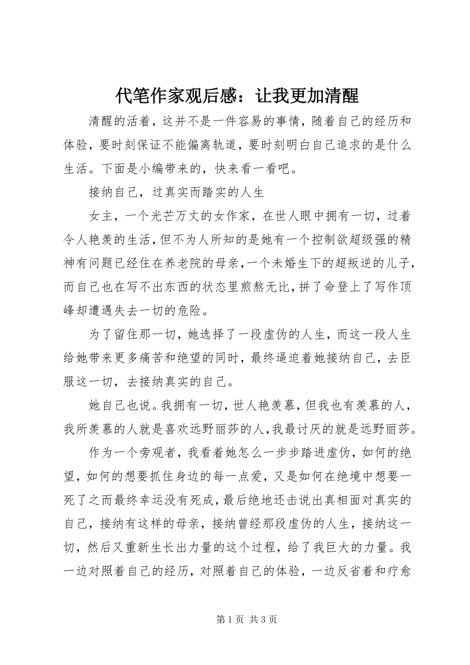 2023年《代笔作家》观后感让我更加清醒新编.docx_第1页