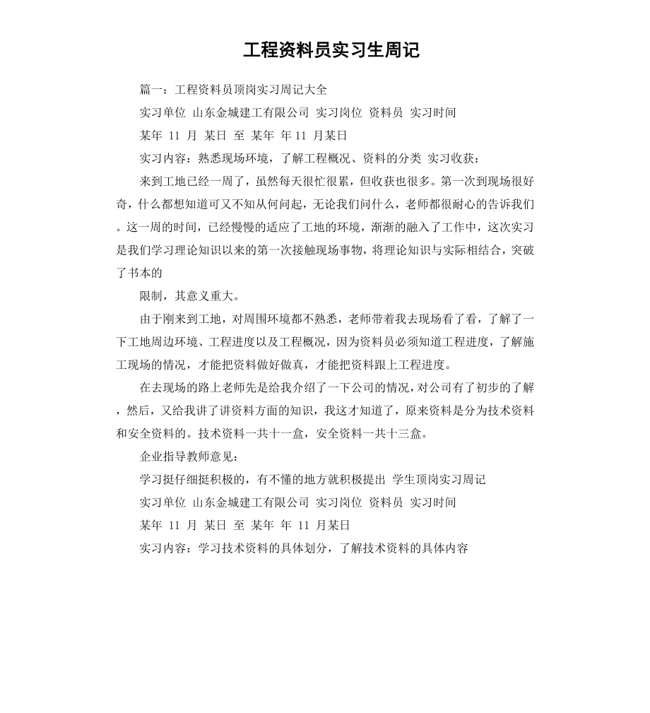 工程资料员实习生周记.docx_第1页