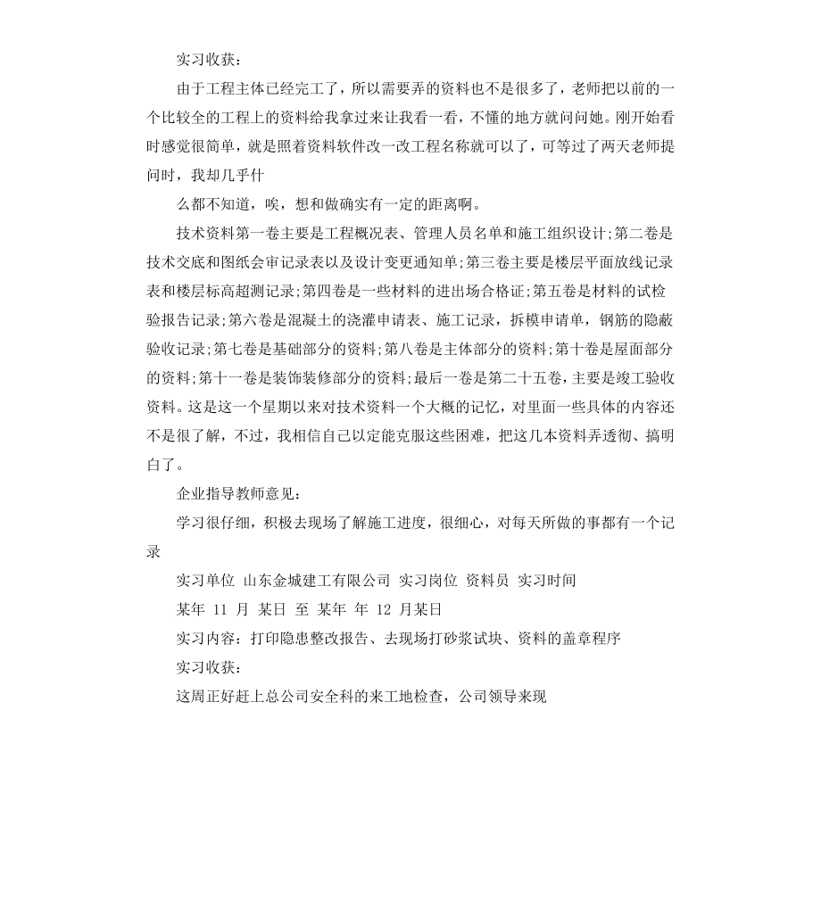 工程资料员实习生周记.docx_第2页