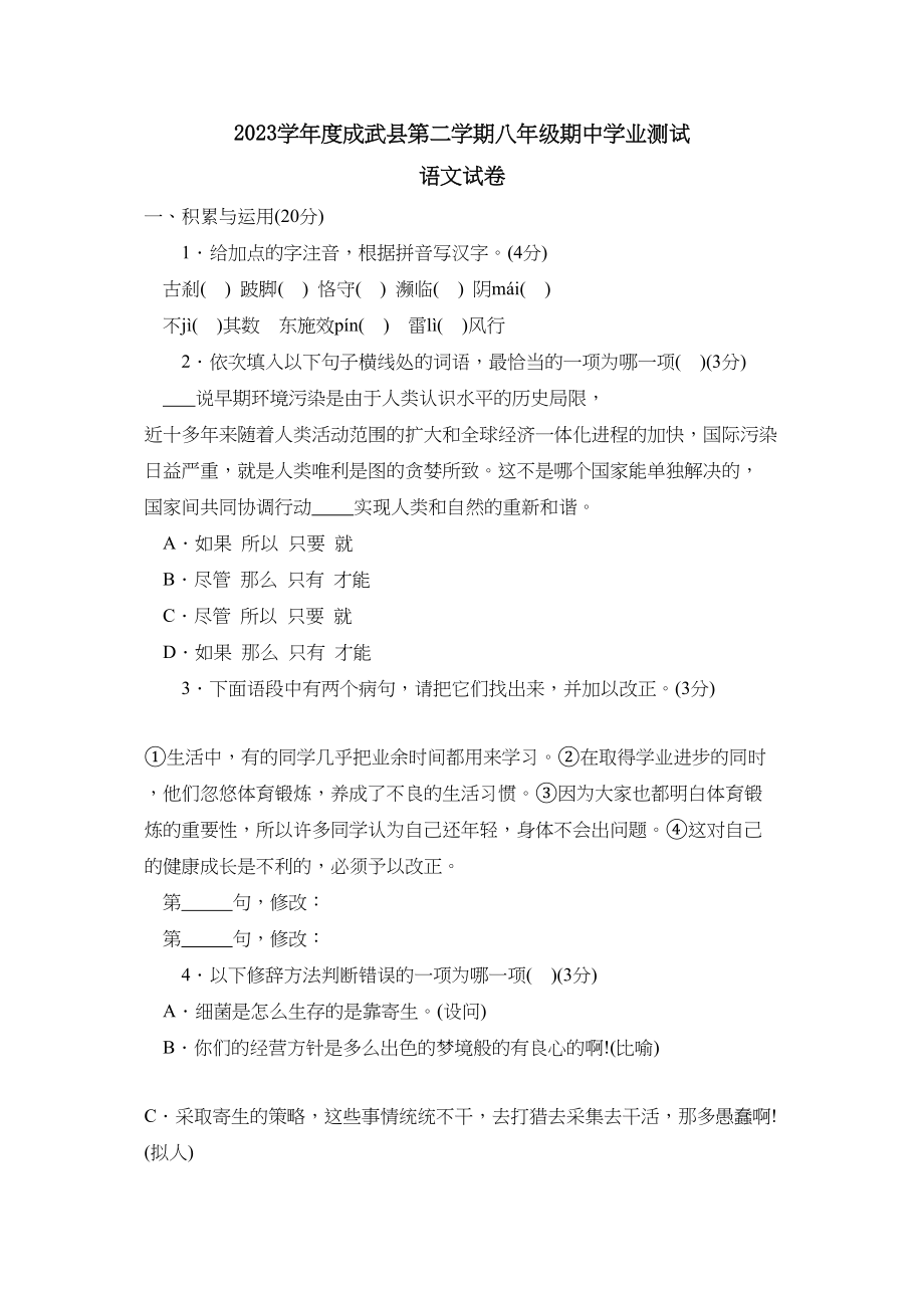 2023年度成武县第二学期八年级期业测试初中语文.docx_第1页