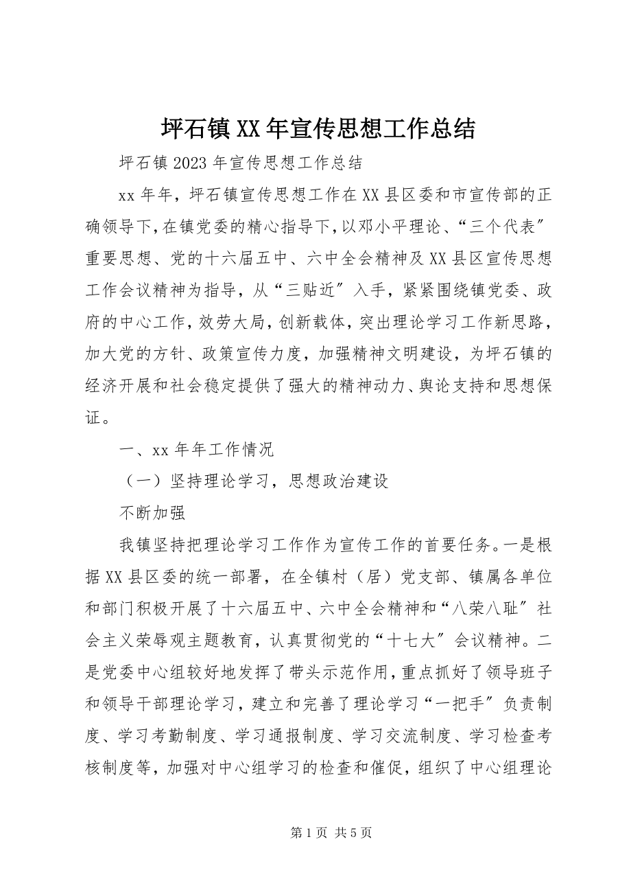 2023年坪石镇宣传思想工作总结.docx_第1页