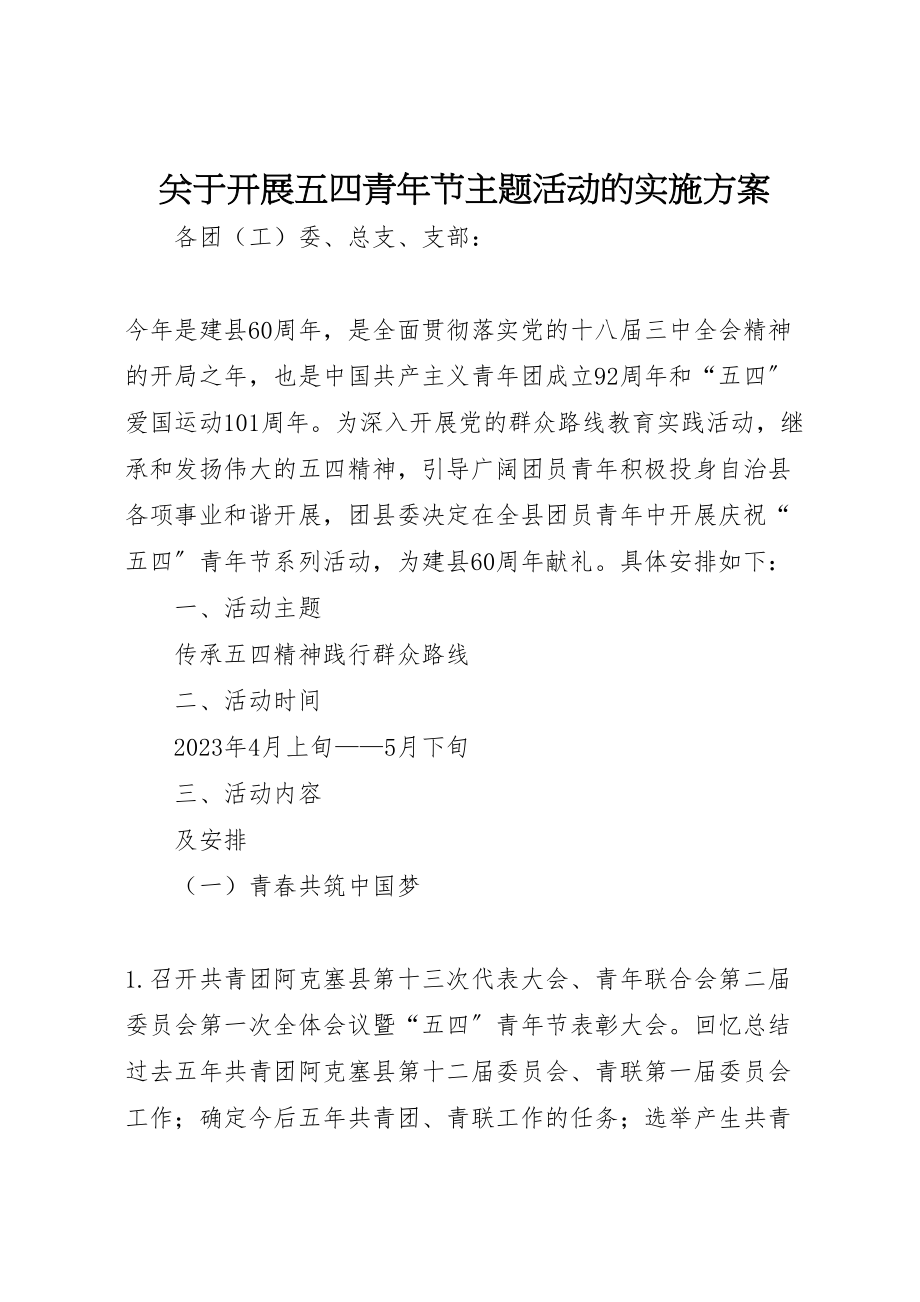 2023年关于开展五四青年节主题活动的实施方案.doc_第1页