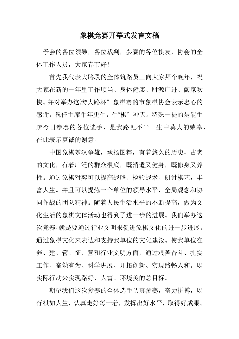 2023年象棋比赛开幕式发言文稿.docx_第1页