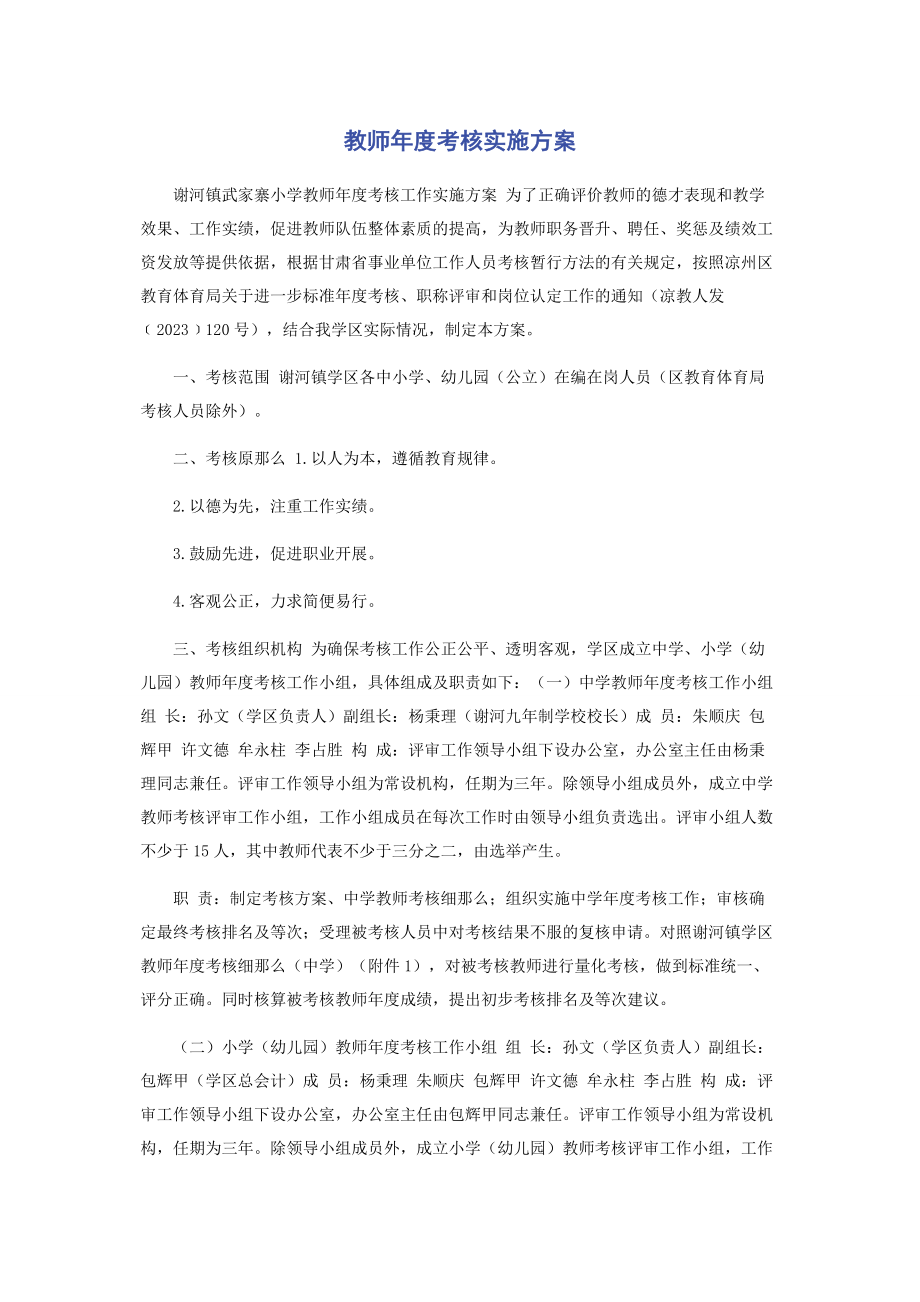 2023年教师年度考核实施方案.docx_第1页