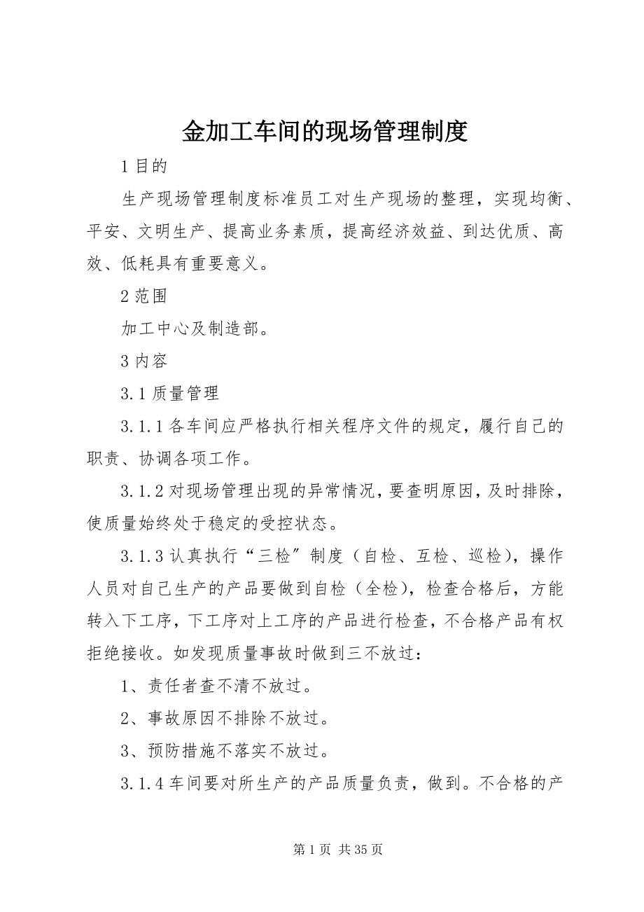 2023年金加工车间的现场管理制度.docx_第1页