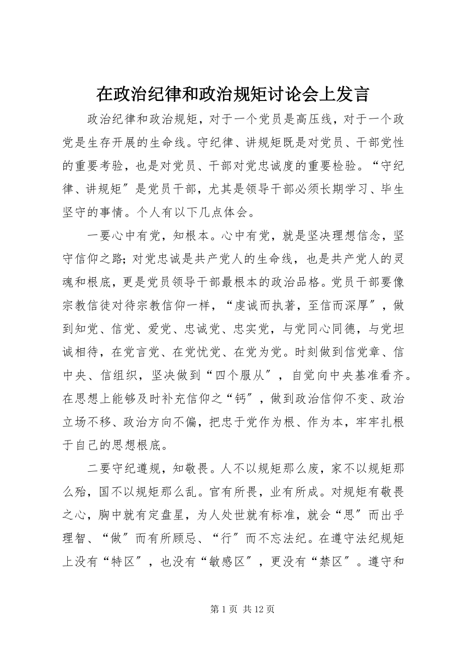 2023年在政治纪律和政治规矩讨论会上讲话.docx_第1页