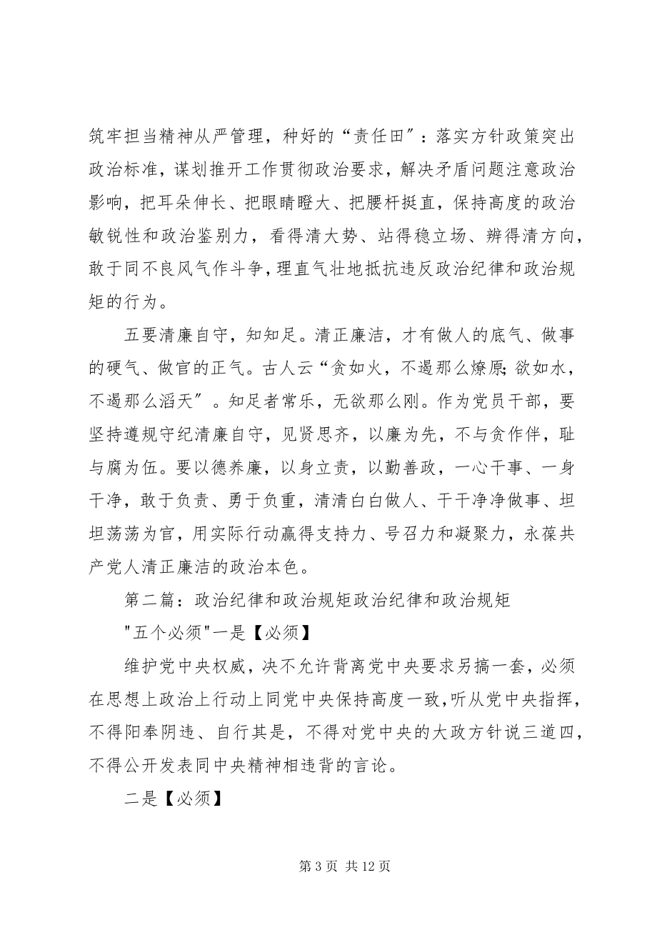 2023年在政治纪律和政治规矩讨论会上讲话.docx_第3页