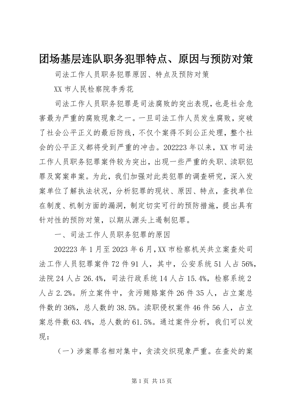 2023年团场基层连队职务犯罪特点原因与预防对策.docx_第1页