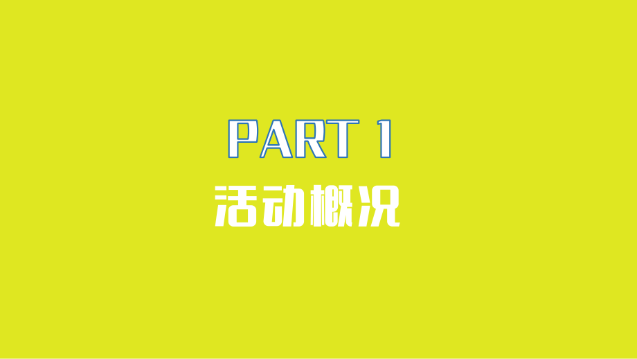 网红泡泡奇趣嘉年华“梦幻泡泡夏日大狂欢”主题活动策划方案.pptx_第3页