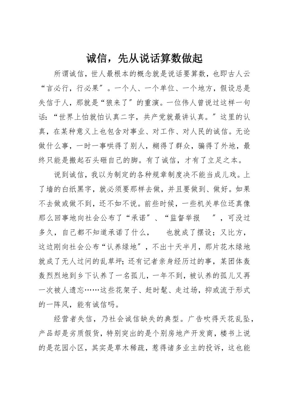 2023年诚信先从说话算数做起新编.docx_第1页