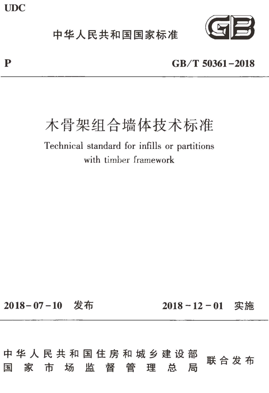 GBT50361-2018 木骨架组合墙体技术标准.pdf_第1页