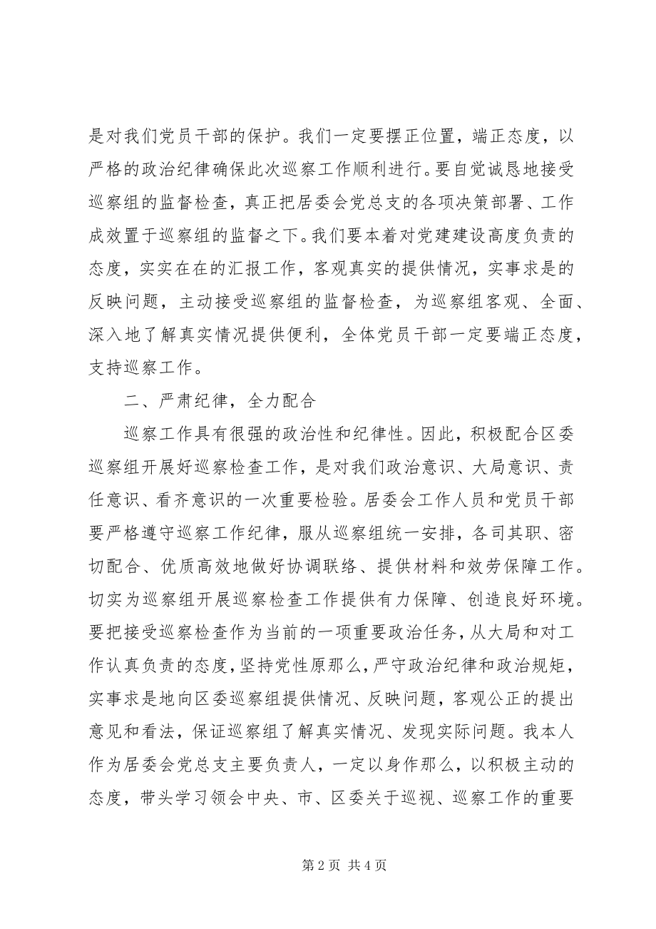 2023年居委会党总支书记在巡察工作动员会上的表态讲话.docx_第2页