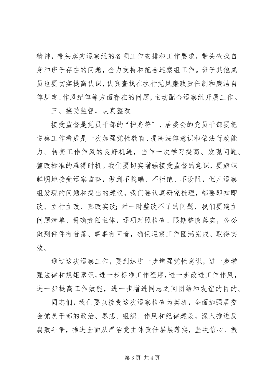 2023年居委会党总支书记在巡察工作动员会上的表态讲话.docx_第3页