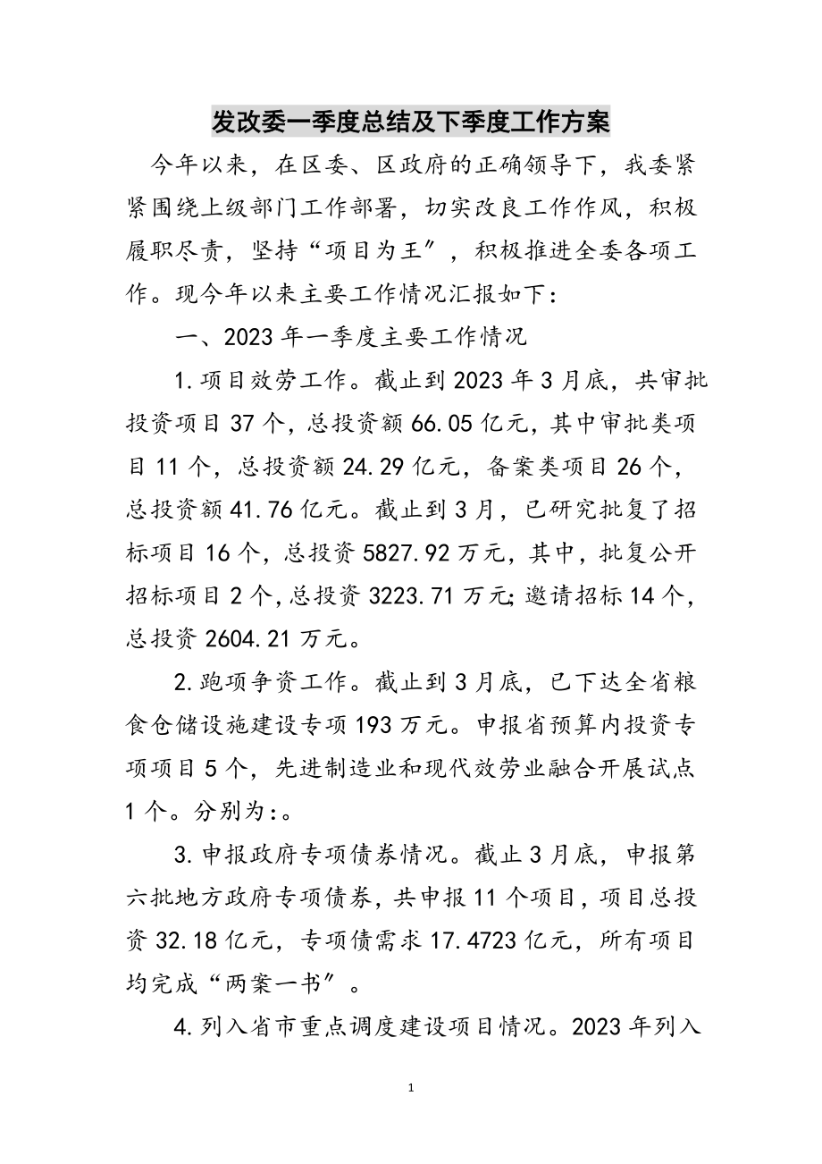 2023年发改委一季度总结及下季度工作计划范文.doc_第1页