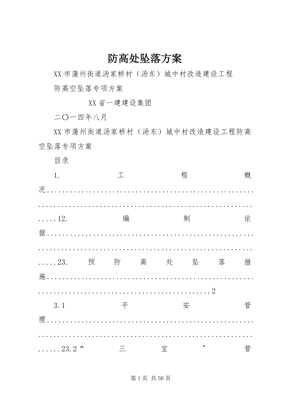 2023年防高处坠落方案.docx_第1页