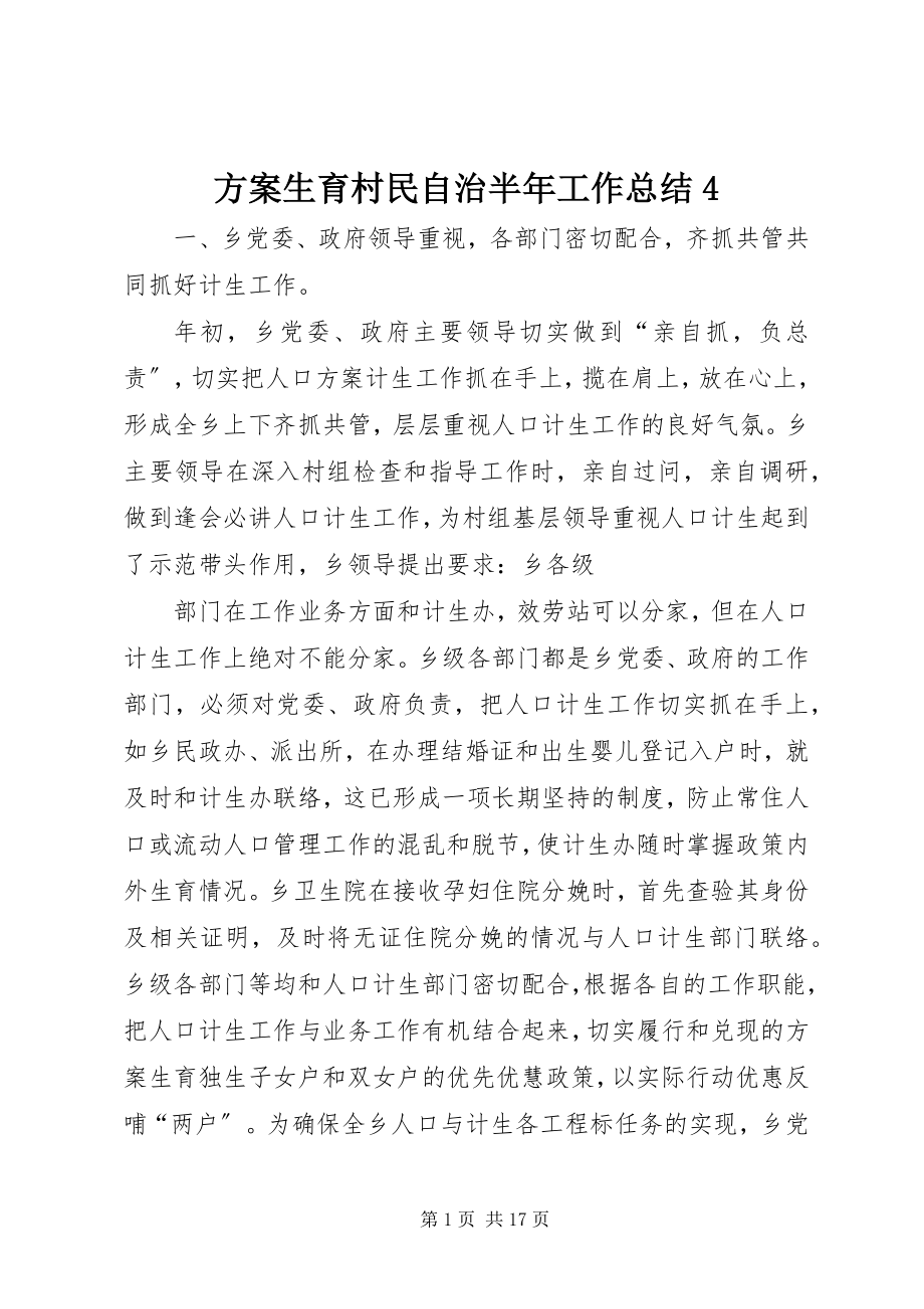 2023年计划生育村民自治半工作总结4.docx_第1页