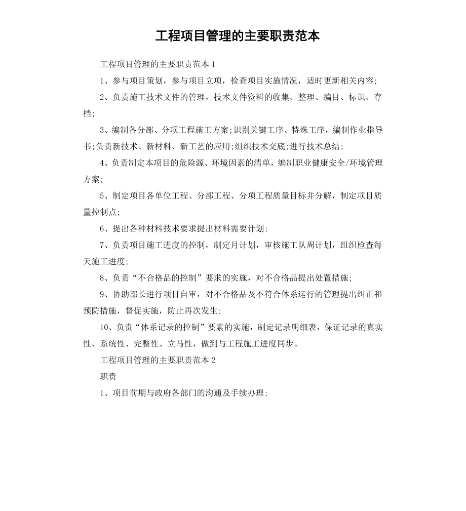 工程项目管理的主要职责范本.docx_第1页