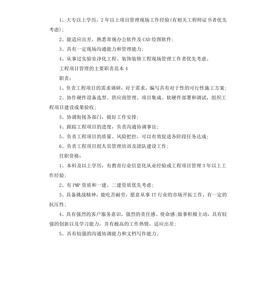 工程项目管理的主要职责范本.docx_第3页