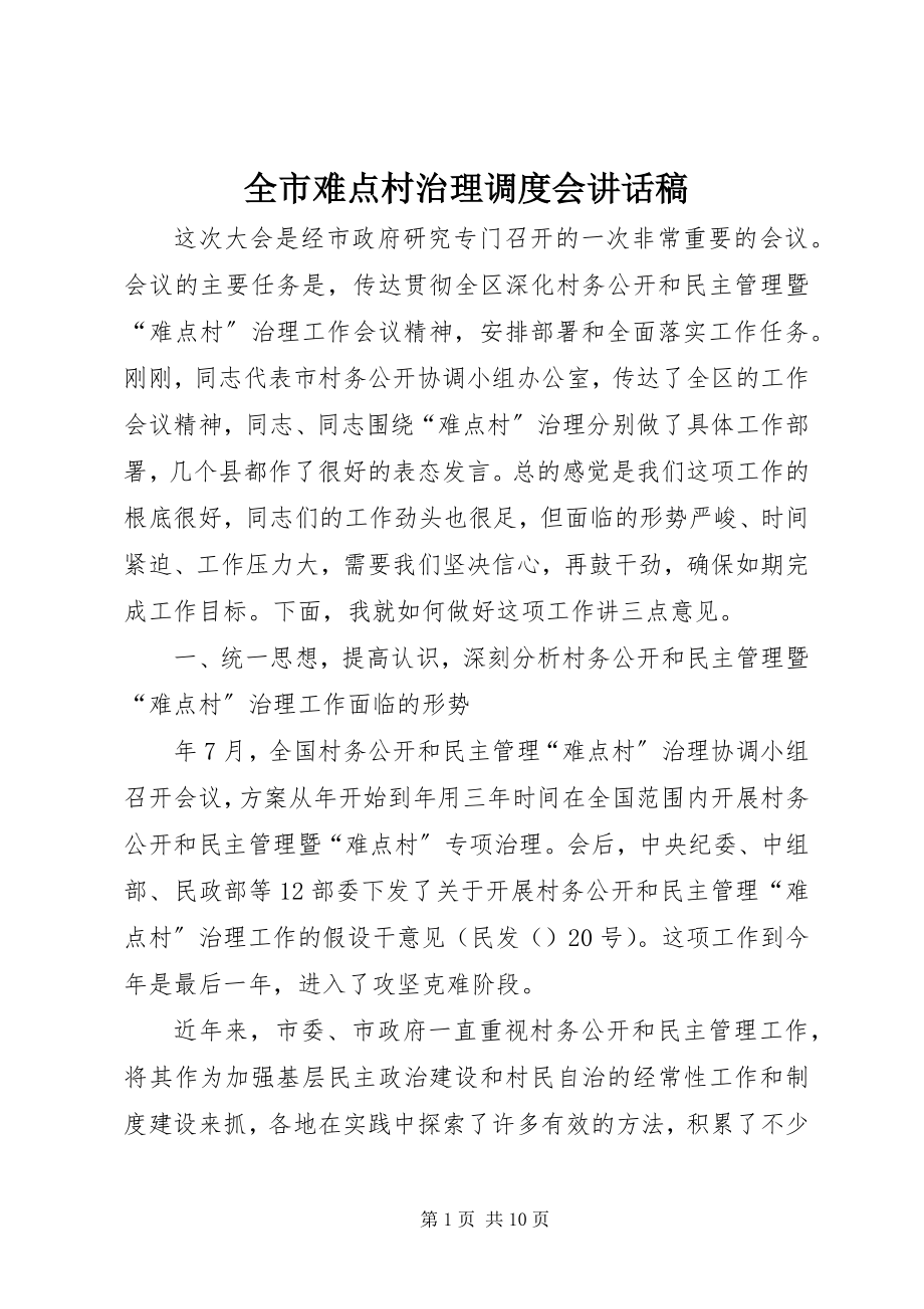 2023年全市难点村治理调度会致辞稿.docx_第1页