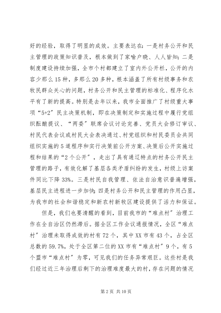 2023年全市难点村治理调度会致辞稿.docx_第2页