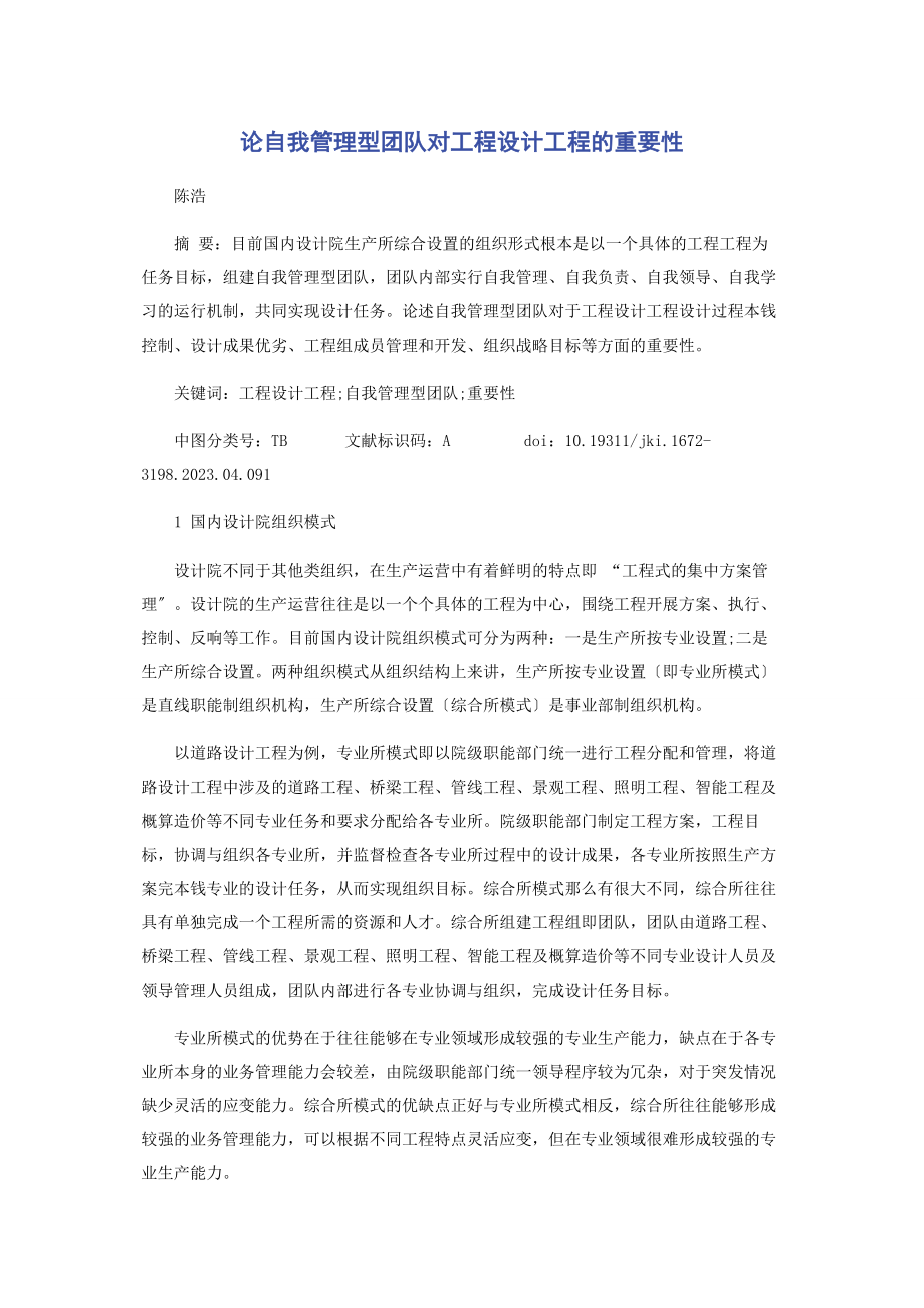 2023年论自我管理型团队对工程设计项目的重要性.docx_第1页