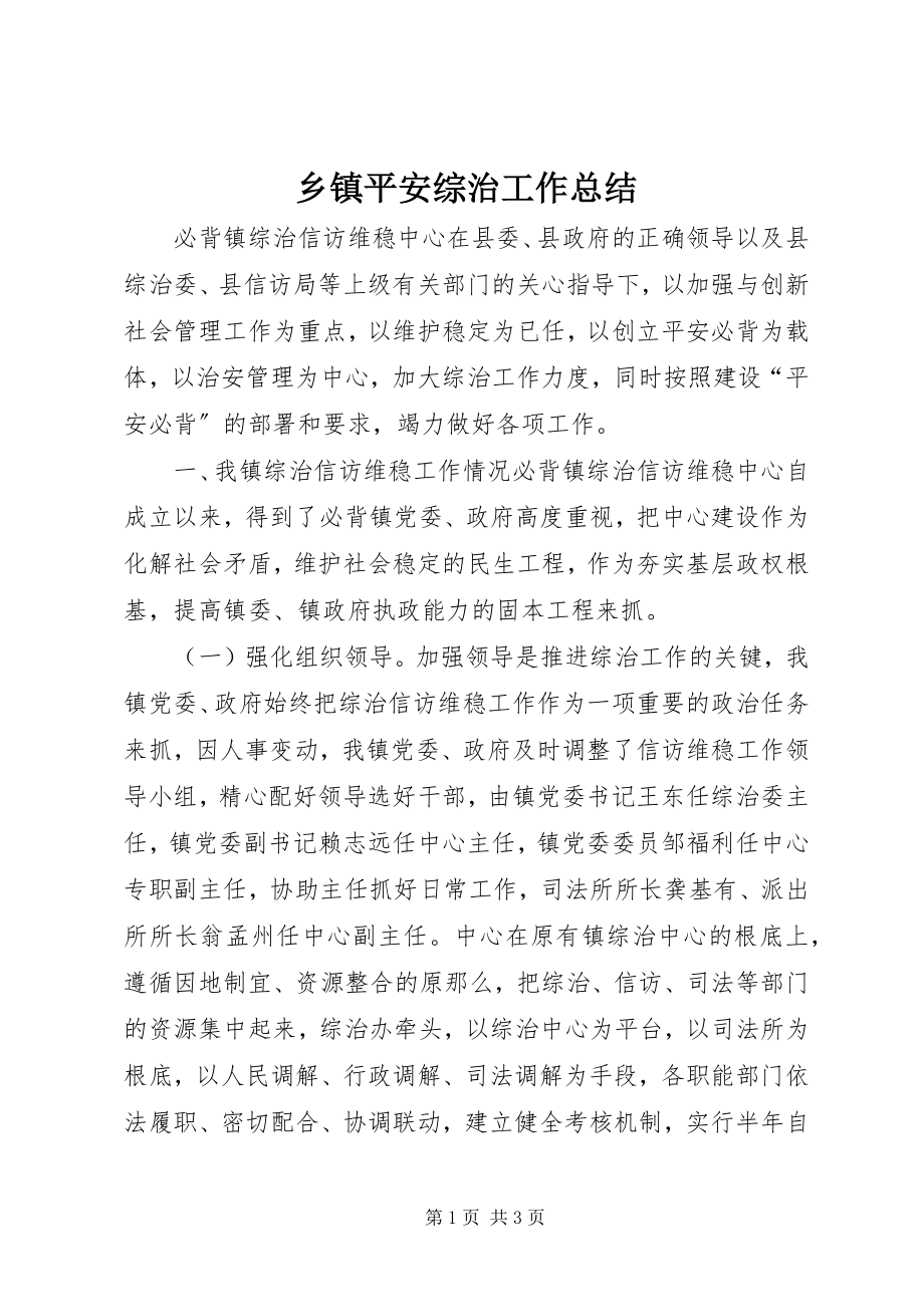 2023年乡镇平安综治工作总结.docx_第1页