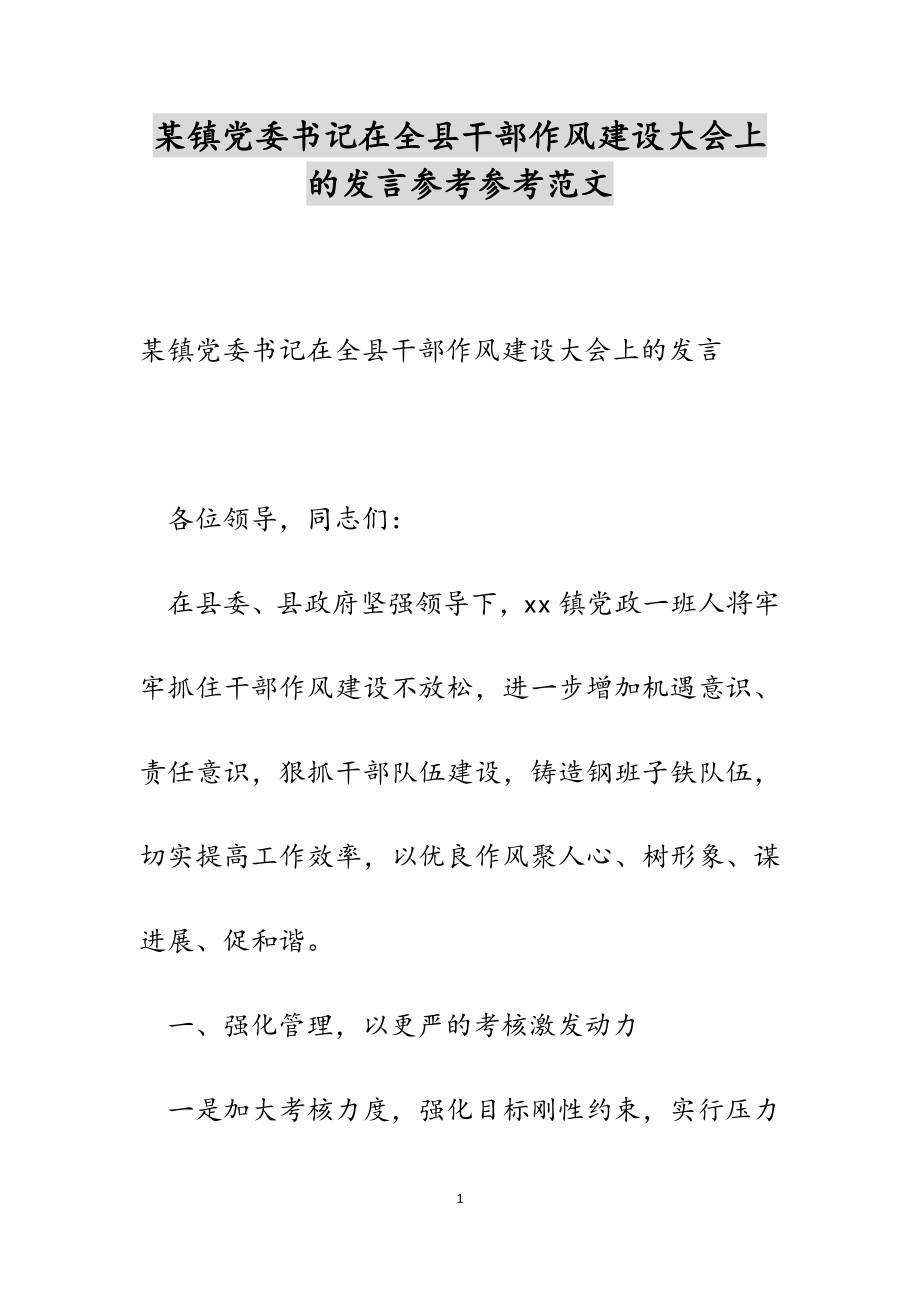 2023年某镇党委书记在全县干部作风建设大会上的发言.docx_第1页