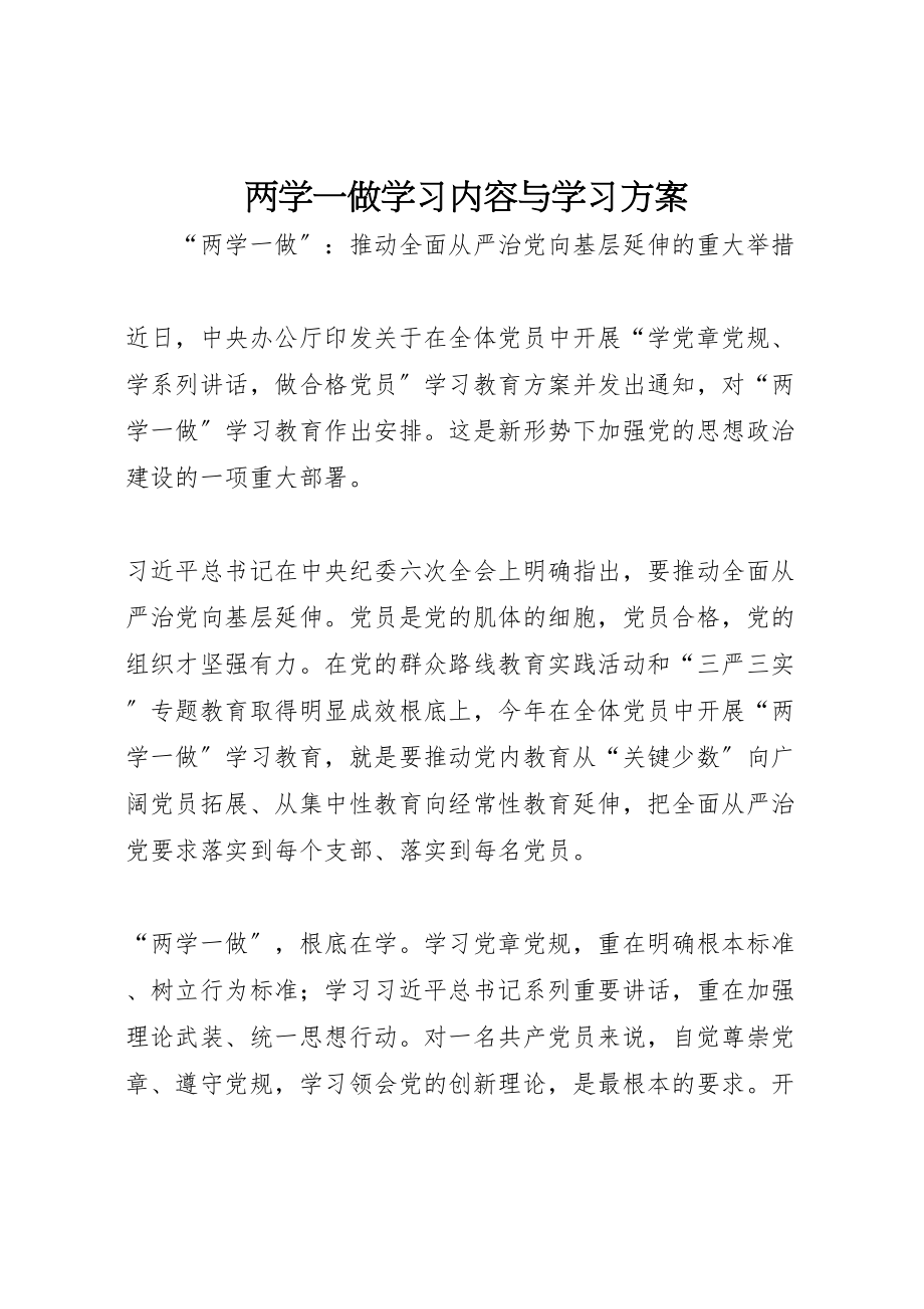 2023年两学一做学习内容与学习方案.doc_第1页