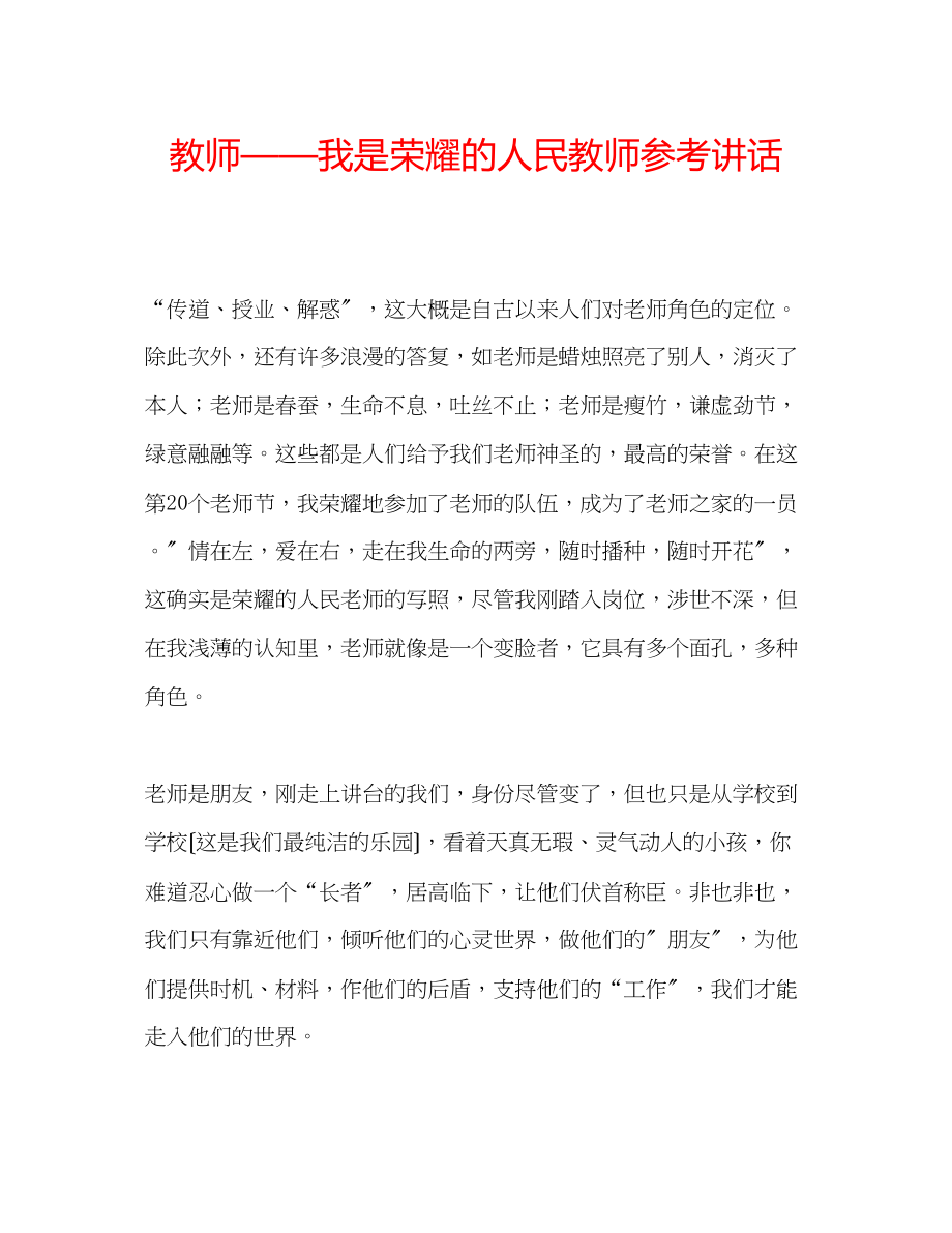 2023年教师我是光荣的人民教师.docx_第1页